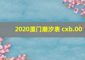 2020厦门潮汐表 cxb.00